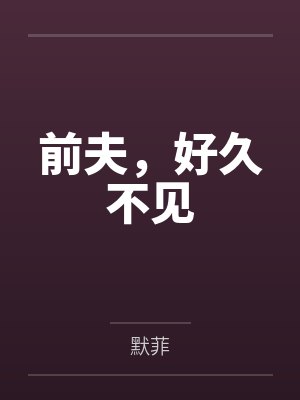 前夫,好久不见 前夫,好久不见