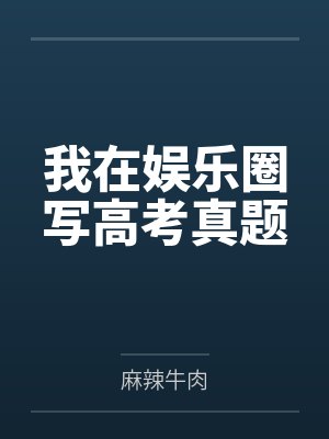 我在娱乐圈写高考真题 我在娱乐圈写高考真题