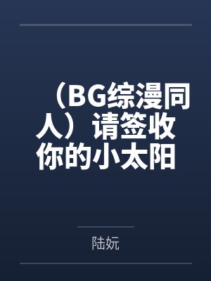 (BG综漫同人)请签收你的小太阳 (BG综漫同人)请签收你的小太阳