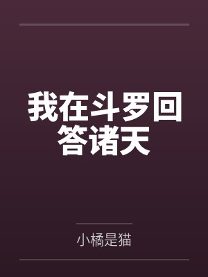我在斗罗回答诸天 我在斗罗回答诸天