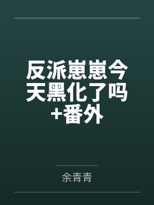 反派崽崽今天黑化了吗+番外 反派崽崽今天黑化了吗+番外
