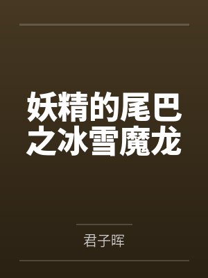 妖精的尾巴之冰雪魔龙