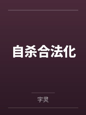 自杀合法化