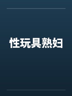 性玩具熟妇 性玩具熟妇