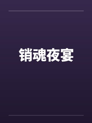 销魂夜宴 销魂夜宴