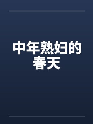 中年熟妇的春天 中年熟妇的春天