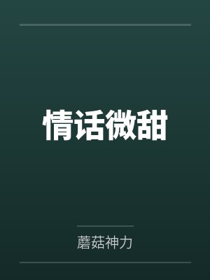 情话微甜 情话微甜