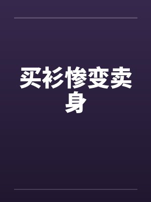 买衫惨变卖身 买衫惨变卖身