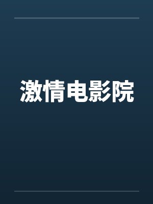 激情电影院 激情电影院