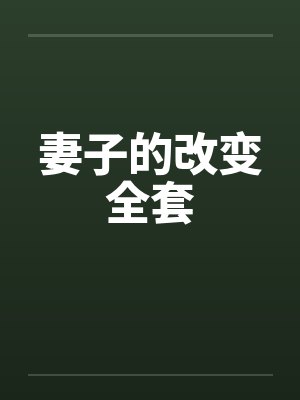 妻子的改变全套 妻子的改变全套