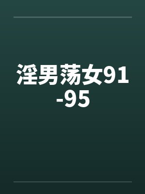 淫男荡女91-95 淫男荡女91-95