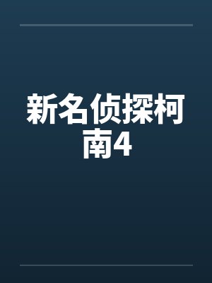 新名侦探柯南4 新名侦探柯南4
