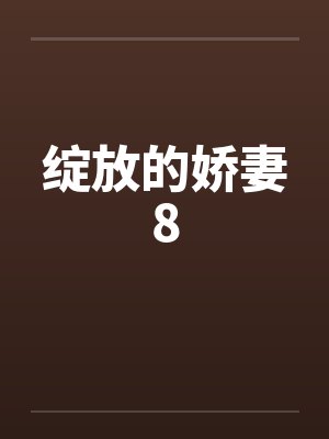 绽放的娇妻8 绽放的娇妻8