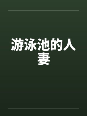 游泳池的人妻 游泳池的人妻