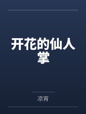 开花的仙人掌 开花的仙人掌