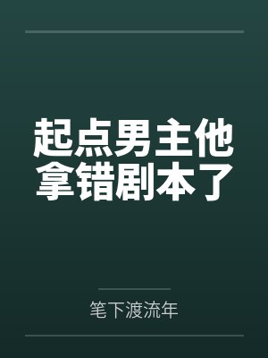 起点男主他拿错剧本了 起点男主他拿错剧本了