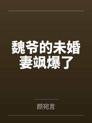 魏爷的未婚妻飒爆了 魏爷的未婚妻飒爆了