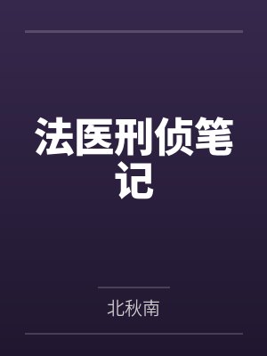 法医刑侦笔记 法医刑侦笔记