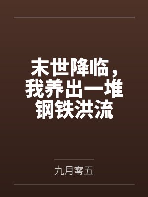 末世降临,我养出一堆钢铁洪流 末世降临,我养出一堆钢铁洪流