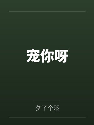 宠你呀 宠你呀