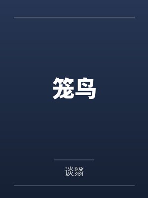 笼鸟 笼鸟
