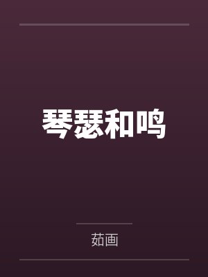 琴瑟和鸣 琴瑟和鸣