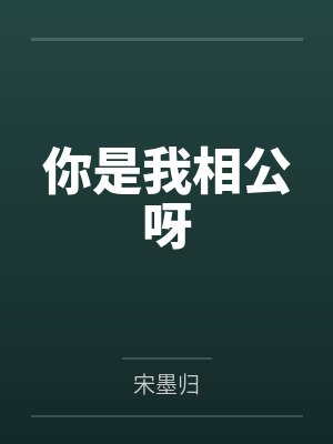 你是我相公呀 你是我相公呀