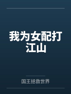我为女配打江山 我为女配打江山