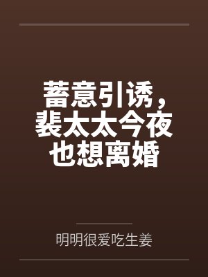 蓄意引诱,裴太太今夜也想离婚 蓄意引诱,裴太太今夜也想离婚