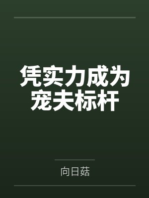 凭实力成为宠夫标杆 凭实力成为宠夫标杆