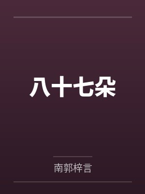 八十七朵 八十七朵