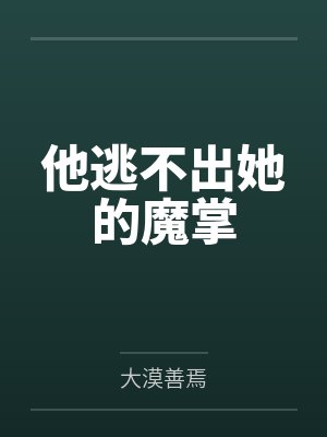他逃不出她的魔掌 他逃不出她的魔掌