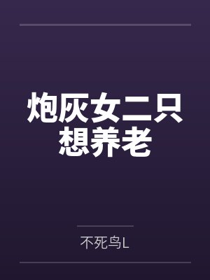 炮灰女二只想养老 炮灰女二只想养老
