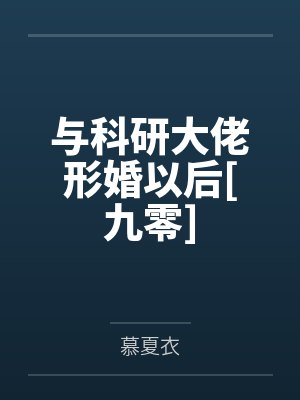 与科研大佬形婚以后[九零]