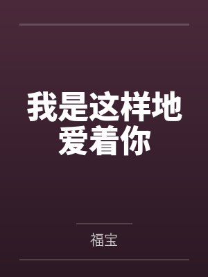 我是这样地爱着你 我是这样地爱着你