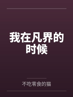 我在凡界的时候 我在凡界的时候