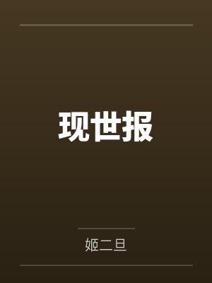 现世报 现世报