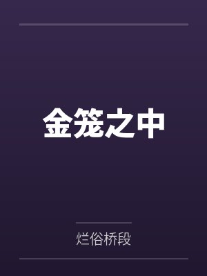 金笼之中 金笼之中