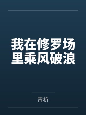我在修罗场里乘风破浪 我在修罗场里乘风破浪