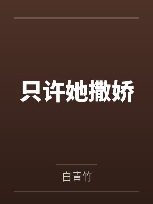 只许她撒娇 只许她撒娇