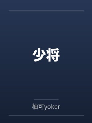 少将 少将