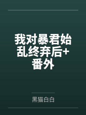 我对暴君始乱终弃后+番外 我对暴君始乱终弃后+番外