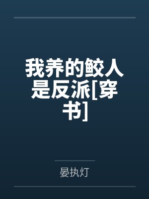 我养的鲛人是反派[穿书]
