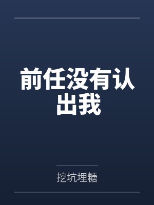 前任没有认出我