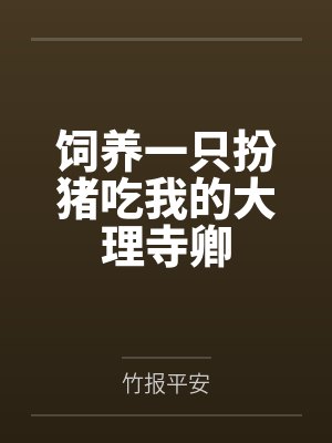 饲养一只扮猪吃我的大理寺卿