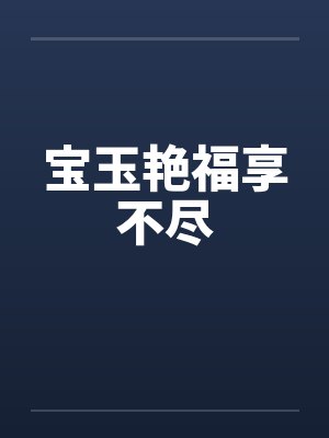 宝玉艳福享不尽 宝玉艳福享不尽
