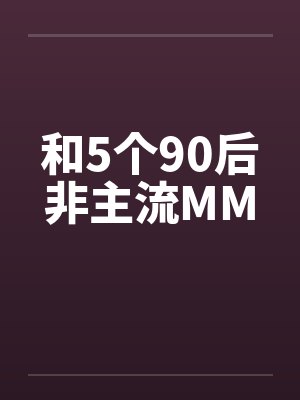 和5个90后非主流MM 和5个90后非主流MM