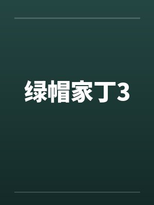 绿帽家丁3 绿帽家丁3