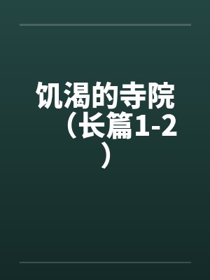 饥渴的寺院(长篇1-2) 饥渴的寺院(长篇1-2)