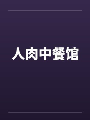 人肉中餐馆 人肉中餐馆